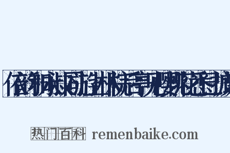 依韵和永叔同游上林院后亭见樱桃花悉已披谢是什么意思的图片